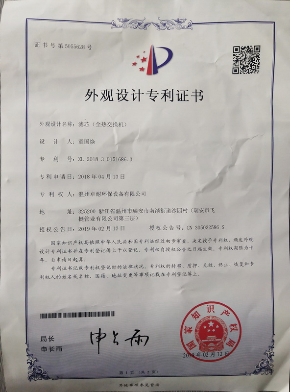 溫州卓耐環(huán)保公司全熱交換機(jī)獲得專利證書